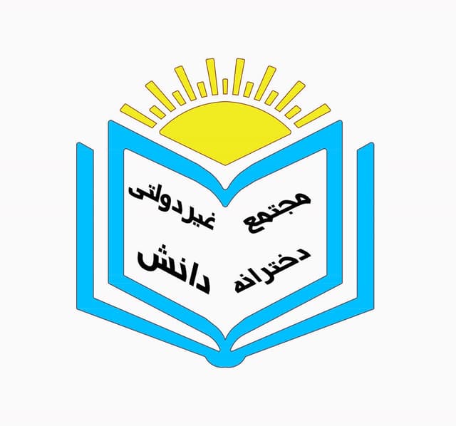 دبیرستان غیردولتی دخترانه دانش(متوسطه اول)